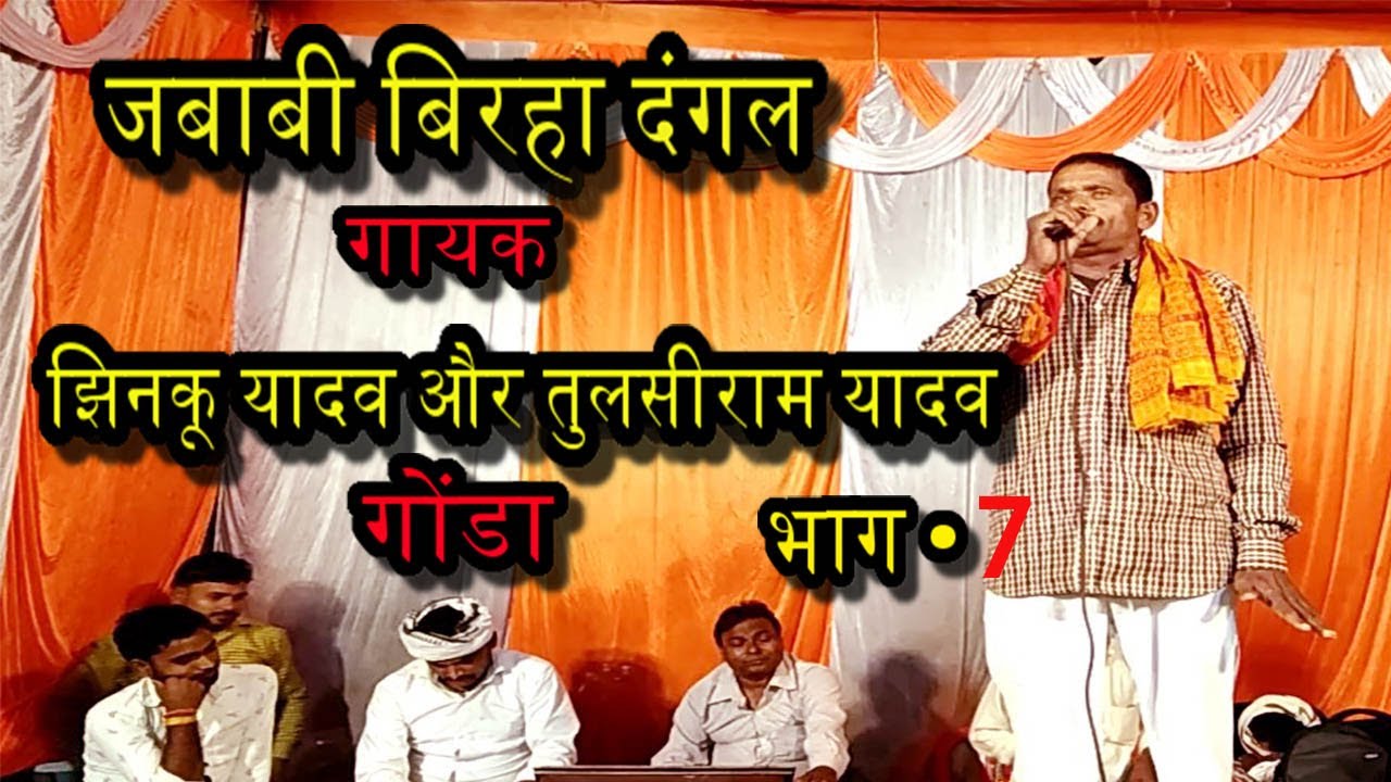 भाग-7 झिनकू यादव और तुलसीराम यादव गोंडा जबाबी बिरहा दंगल मुहतोड़ जबाब सवाल बिरहा लम्बरदार यादव बिरहा