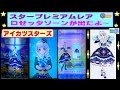 【アイカツスターズ】スタープレミアムレア・ロゼッタソーンが出たよ~(*^_^*) 星のツバサ1弾