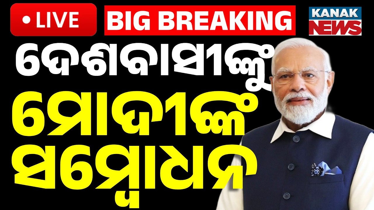 🔴Modi Live ଦେଶବାସୀଙ୍କୁ ମୋଦୀଙ୍କ ସମ୍ବୋଧନ PM Modi Breaks Silence After Women’s Reservation Bill Fails