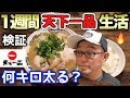 【検証】天下一品のラーメンを１週間食べ続けたら何キロ太るのか？【天下一品総本店 五条桂 北野白梅町 京都二条駅前 恵比寿 四日市 大阪北新地】飯テロ