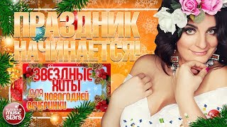ЕЛЕНА ВАЕНГА ✬ ПРАЗДНИК НАЧИНАЕТСЯ! ✬ ЗВЁЗДНЫЕ ХИТЫ ДЛЯ НОВОГОДНЕЙ ВЕЧЕРИНКИ ✬ ЕЛЕНА ВАЕНГА ✬ ПРАЗДНИК НАЧИНАЕТСЯ! ✬ ЗВЁЗДНЫЕ ХИТЫ ДЛЯ НОВОГОДНЕЙ ВЕЧЕРИНКИ ✬