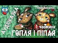 1 ГОПЛЯ І ПІПЛЯ ЧЕБЕРЯЙЧИКИ Ю Винничук КАЗКИ тітоньки СОВИ аудіоказка українською