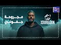XourElDin Magruha Gefuni Official Lyric Video نور الدين الطيار مجروحة جفوني 