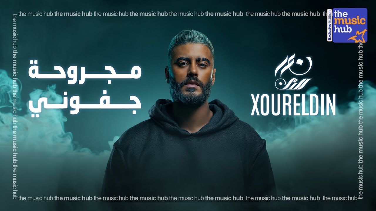 XourElDin – Magruha Gefuni (Official lyric Video) / نور الدين الطيار – مجروحة جفوني