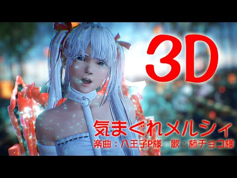 【3D】【DOA】【MMD】 MarieRoseで「気まぐれメルシィ」楽曲：八王子P様　歌ってみた【柿チョコ様】モーション：moka 様【DOA】