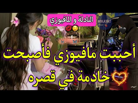 النهاية النادلة و المافيوزي الطالبة البريئة و المافيوزي المتملك تخلى عليا غيور لدرجة الهوس ولا بحال  النهاية النادلة و المافيوزي الطالبة البريئة و المافيوزي المتملك تخلى عليا غيور لدرجة الهوس ولا بحال