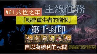 【神魔之塔】の主線任務【《十封》#61 永恆之牢 「10-4-5 粉碎重生者的憎恨」自以為勝利的瞬間 】「鏡音鈴與鏡音連隊」