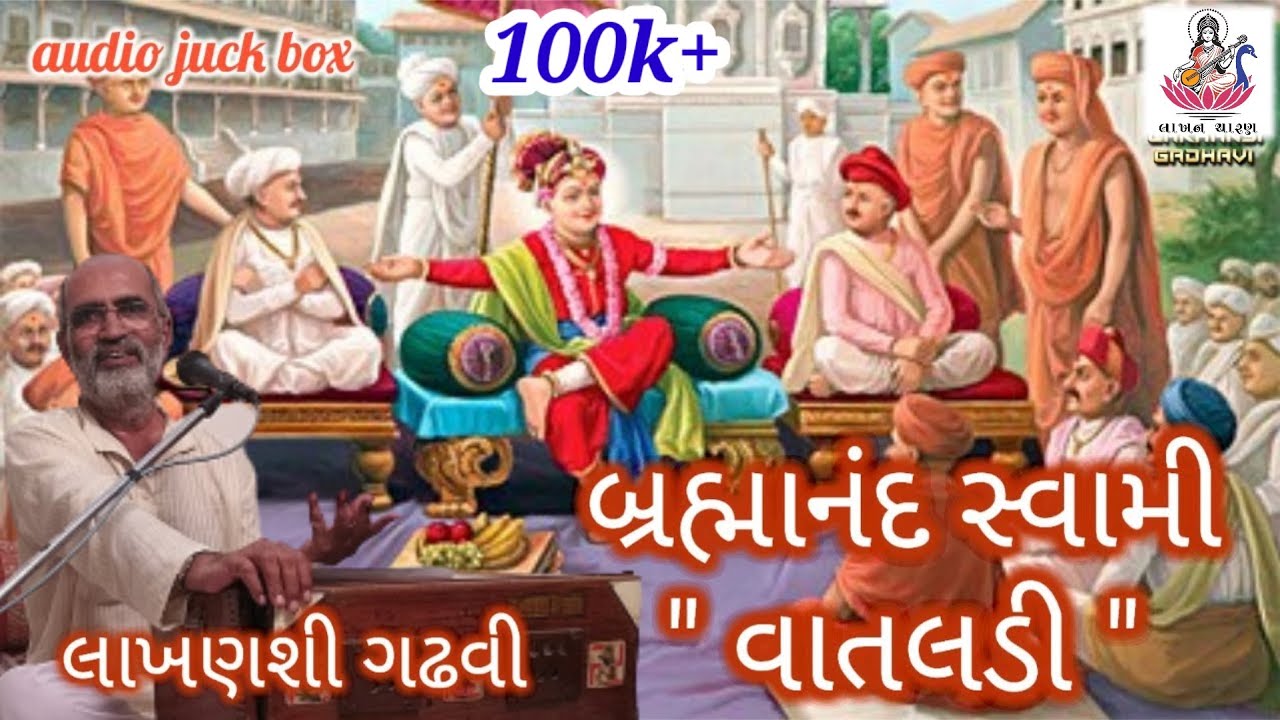 Vataladi || વાતલડી | Bramanad Swami બ્રહ્માનંદ સ્વામી || Audio || Lakhansi Gadhvi || લાખણશી ગઢવી ||