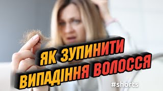 Як зупинити випадіння волосся?  #shorts