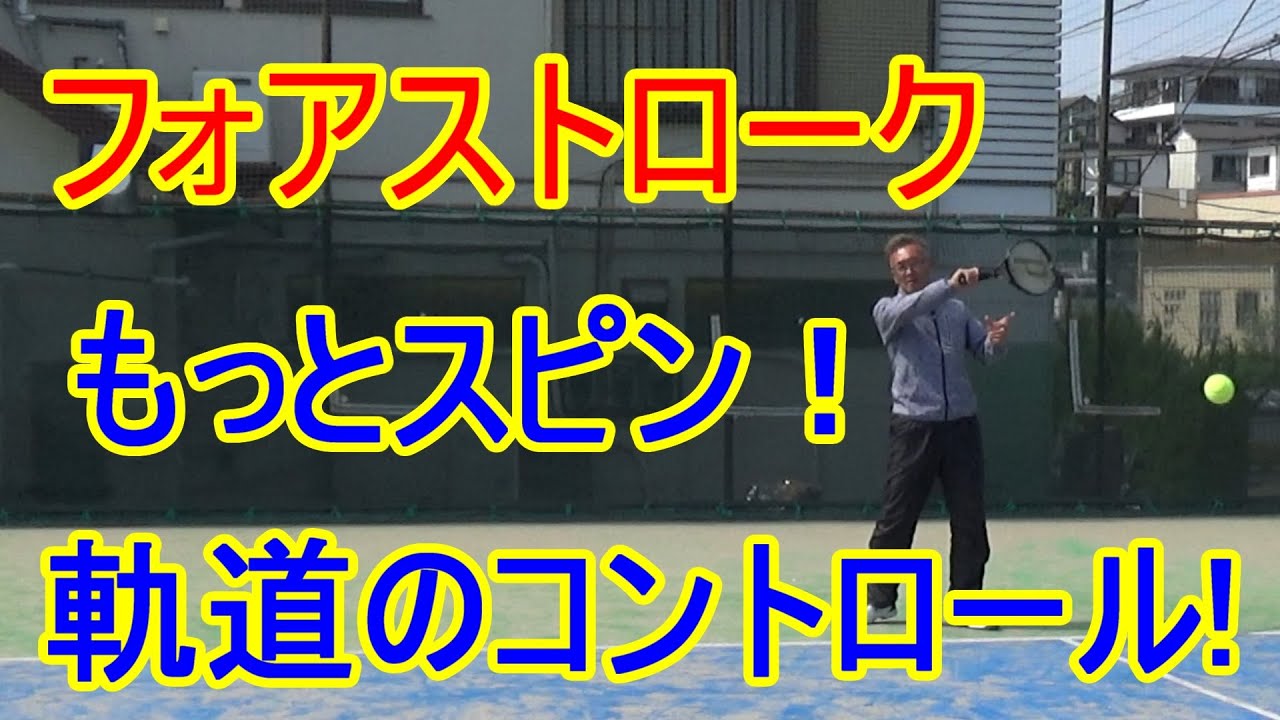 【テニス】【フォアストローク】自由自在に軌道をコントロールさせるスピンの掛け方