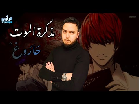 كتاب الموت حاروغ قصة كاملة عندما يكتب اسمك فيه فعلم ان حياتك في خطر من اخطر الكتب قصة عبد المولى