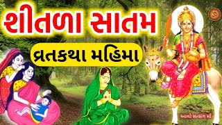 શીતળા સાતમ સંપૂર્ણ વ્રત કથા | Shitla Satam Vrat Katha | Sitla Satam Varta | Shitla satam katha
