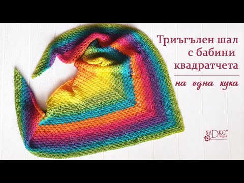 Видео: Как да плете шал на една кука