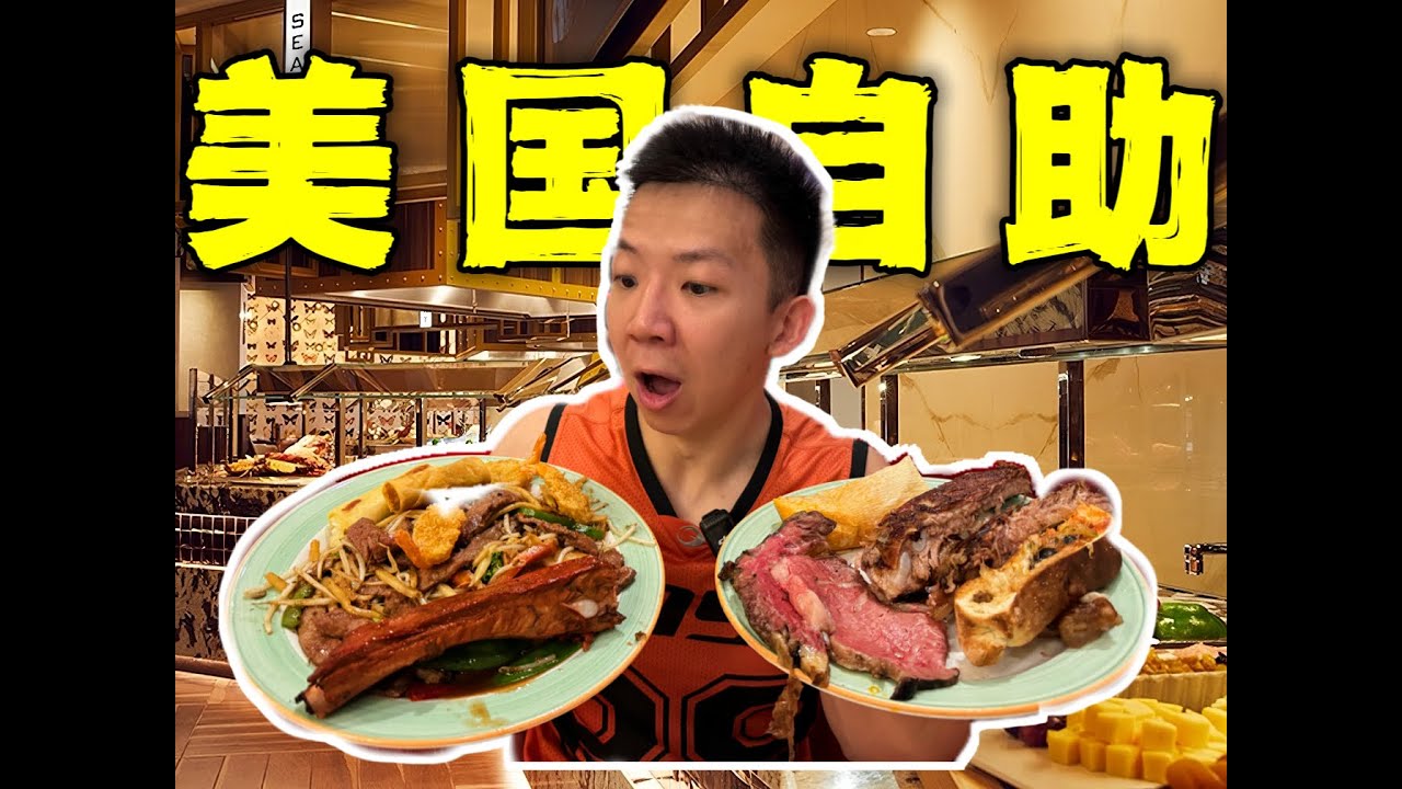 探访美国当地最便宜豪华自助餐！19块钱这品质能回本吗？！