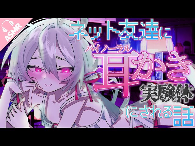 【耳かき/ASMR/耳ふー】ネット友達にバイノーラル耳かき実験体にされる話【バイノーラル/シチュエーションボイス】