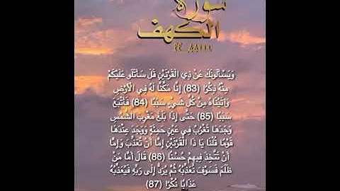 قصة ذي القرنين /سورة الكهف