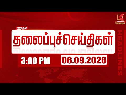 3 PM Headlines | 3 மணி தலைப்புச் செய்திகள் | 06 SEP 2026 | Headlines | Kumudam News