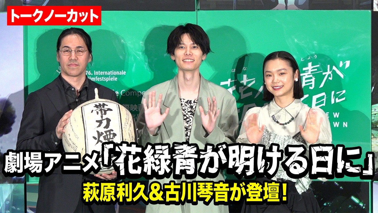 【ノーカット】萩原利久・古川琴音、ジャパンプレミアに登壇！本作の魅力＆ベルリン映画祭の思い出を語る　劇場アニメ『花緑青が明ける日に』ジャパンプレミア