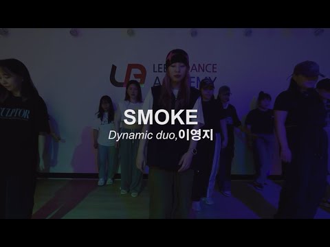 #방송댄스 클래스 성인반 (﻿다이나믹듀오, 이영지- Smoke) ::리티댄스아카데미 배곧점﻿ #배곧댄스학원