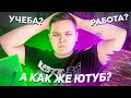 Как Совмещать Ютуб и Учебу / Работу и Как Стать Блогером в 2020 | Тайм Менеджмент