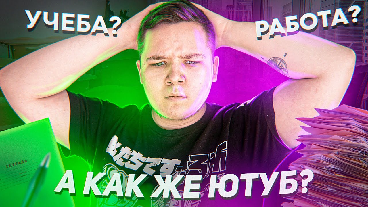 Как Совмещать Ютуб и Учебу / Работу и Как Стать Блогером в 2020 | Тайм ...