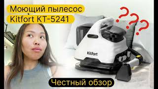 видео: Обзор моющего пылесоса Kitfort КТ-5241 для мебели картинка: Обзор моющего пылесоса Kitfort КТ-5241 для мебели