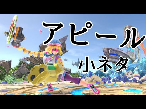 【スマブラSP】ミェンミェン アピール 小ネタ