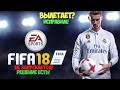 FIFA18 НЕ ЗАПУСКАЕТСЯ?|РЕШЕНО