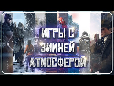 ИГРЫ С ЗИМНЕЙ АТМОСФЕРОЙ | ВО ЧТО ПОИГРАТЬ ЗИМОЙ? | ЗИМНИЕ ИГРЫ | Xbox, Play Station, ПК