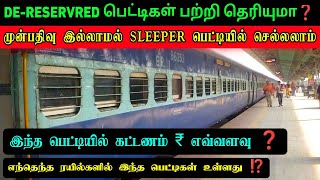 முன்பதிவு இல்லாமல் SLEEPER பெட்டியில் பயணம் செய்யலாம் 😱 ஆனால் ⁉️ DE-RESERVRED பெட்டி என்றால் என்ன ❓