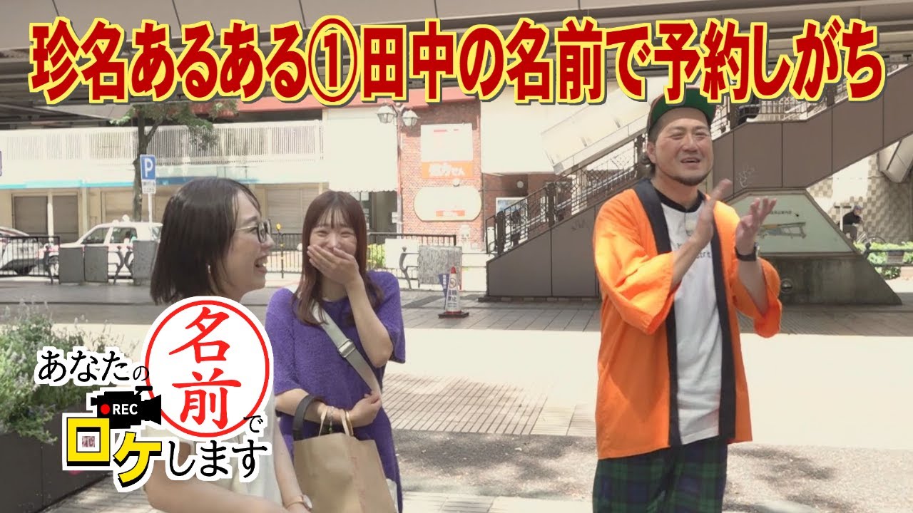 【お名前バラエティ】職人こだわりのお茶菓子を堪能「あなたの名前でロケします」（2023年8月31日OA）