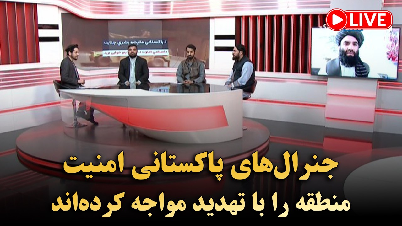 جنرال‌های پاکستانی امنیت منطقه را با تهدید مواجه کرده‌اند