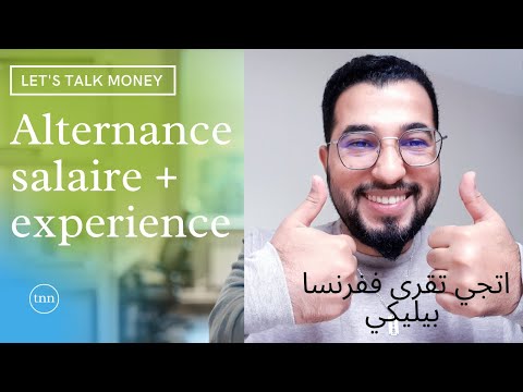 L'Alternance pour les primo-arrivants ; كيفاش تجي تقرى ففرنسا بلا ماتحتاج حتى درهم