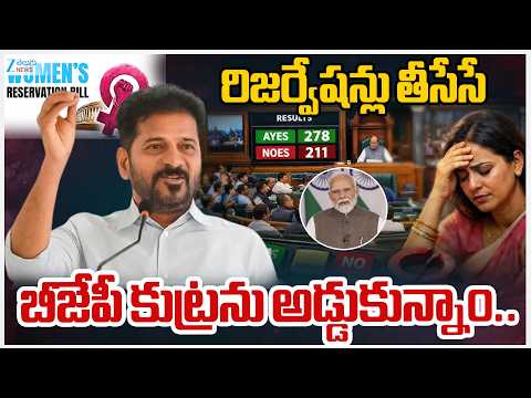CM Revanth Reddy Press Meet In Delhi | Women Reservation Bill | బీజేపీ కుట్రను అడ్డుకున్నాం..| ZEE - ZEE24TELUGUNEWS