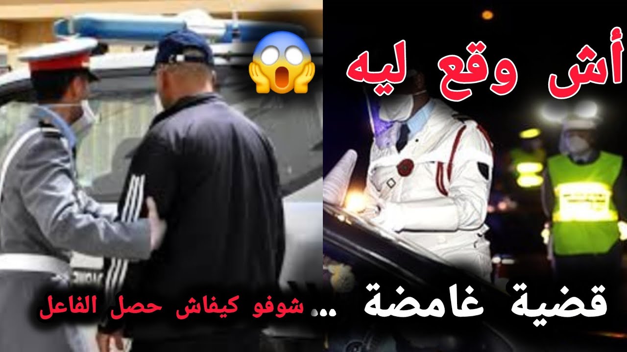 أش وقع ليه 😱 قضية غامضة .... كيفاش حصل الفاعل 