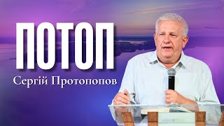 "Потоп" - Сергій Протопопов