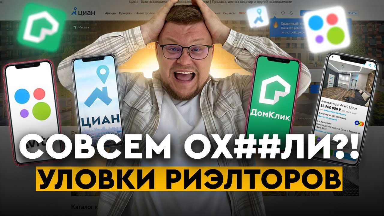 Обман риэлторов! Как риэлторы обманывают покупателей? Недвижимость на Авито и Циан