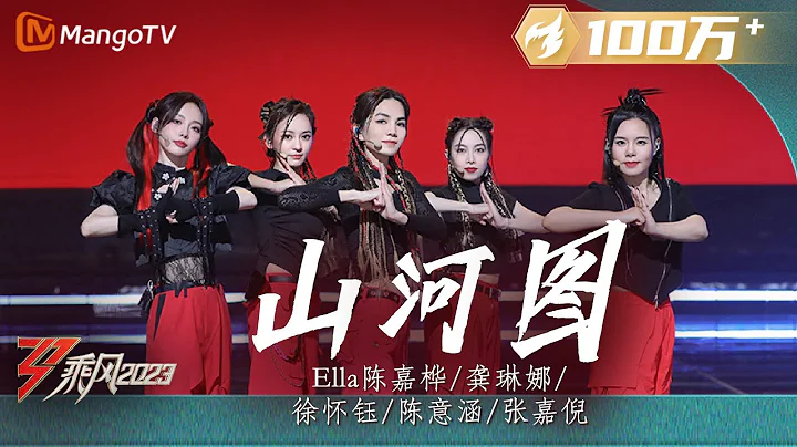 【純享】《山河圖》陳嘉樺Ella/龔琳娜/張嘉倪/陳意涵/徐懷鈺 - 氣勢磅礴！高難度舞蹈加國風Rap輸出，歌頌大好河山 | Ride The Wind 2023 | MangoTV - 天天要聞