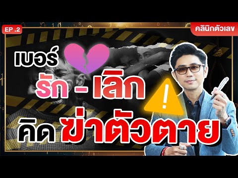เบอร์คิดสั้นฆ่าตัวตาย!! | คลินิกพลังตัวเลข EP.2