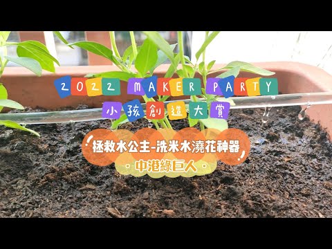 【2022MAKERPARTY小孩創造大賞】拯救水公主-洗米水澆花神器