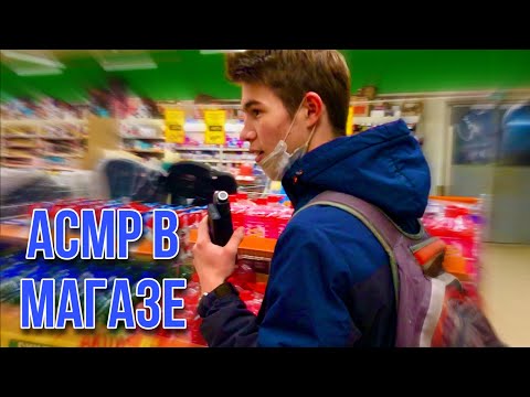 АСМР В МАГАЗИНЕ | асмр триггеры и шепот