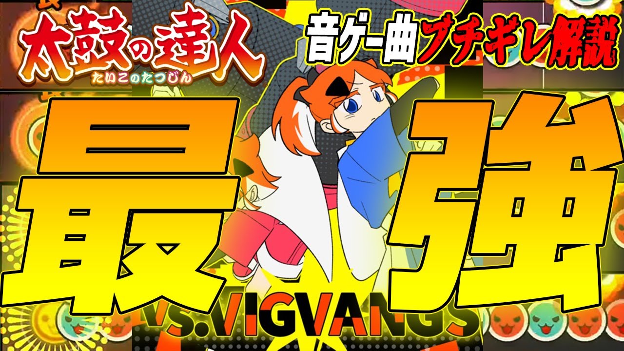 【太鼓の達人】ドンだーによって生み出されたドンだーを破壊するための最強ボス曲 vs.VIGVANGSを解説【音ゲー曲ブチギレ解説】