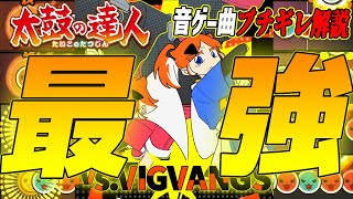 【太鼓の達人】ドンだーによって生み出されたドンだーを破壊するための最強ボス曲 vs.VIGVANGSを解説【音ゲー曲ブチギレ解説】