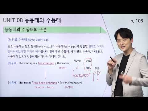 [ETS 토익 정기시험 기출입문서 RC] 9강 <strong>Part</strong> 5 <strong>UNIT</strong> 08 능동태와 수동태