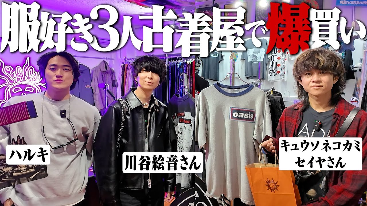 【買いすぎ】服好き3人で高額ヴィンテージ古着屋行ったら絵音さんまた爆買いしてヤバかったww