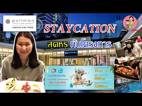 Staycation ที่โรงแรม Pullman King Power Bangkok กับโครงการ เราเที่ยวด้วยกัน เฟส 3 | JanyGoRound