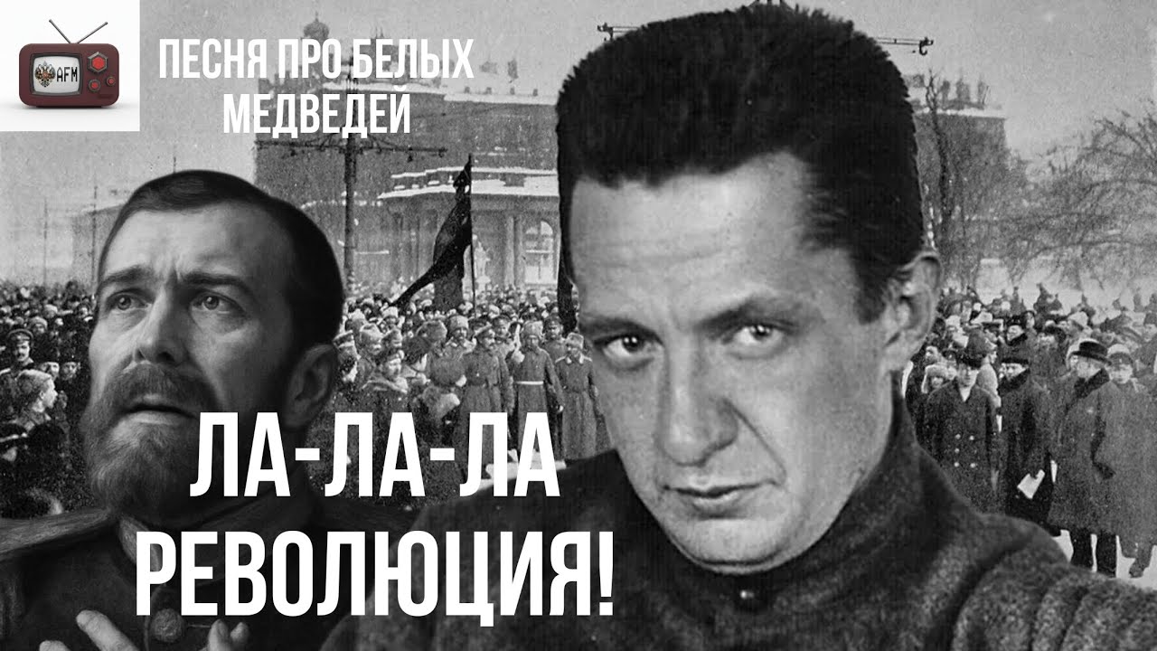 Песня про белых медведей, но это 1917 год Suno Ai