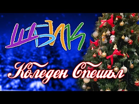 Весела Коледа! | ШБИК #14 Коледен Спешъл