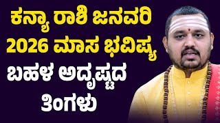 ಕನಯ ರಶ ಜನವರ 2026 ಭವಷಯ Kanya Rashi January 2026 Tingala Masa Bhavishya In Kanada