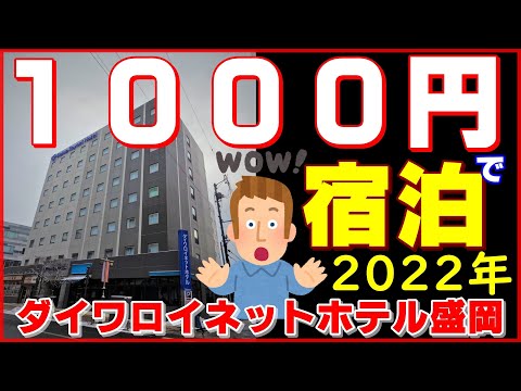 【ダイワロイネットホテル盛岡】県民割りで実質1000円で宿泊した！４K撮影